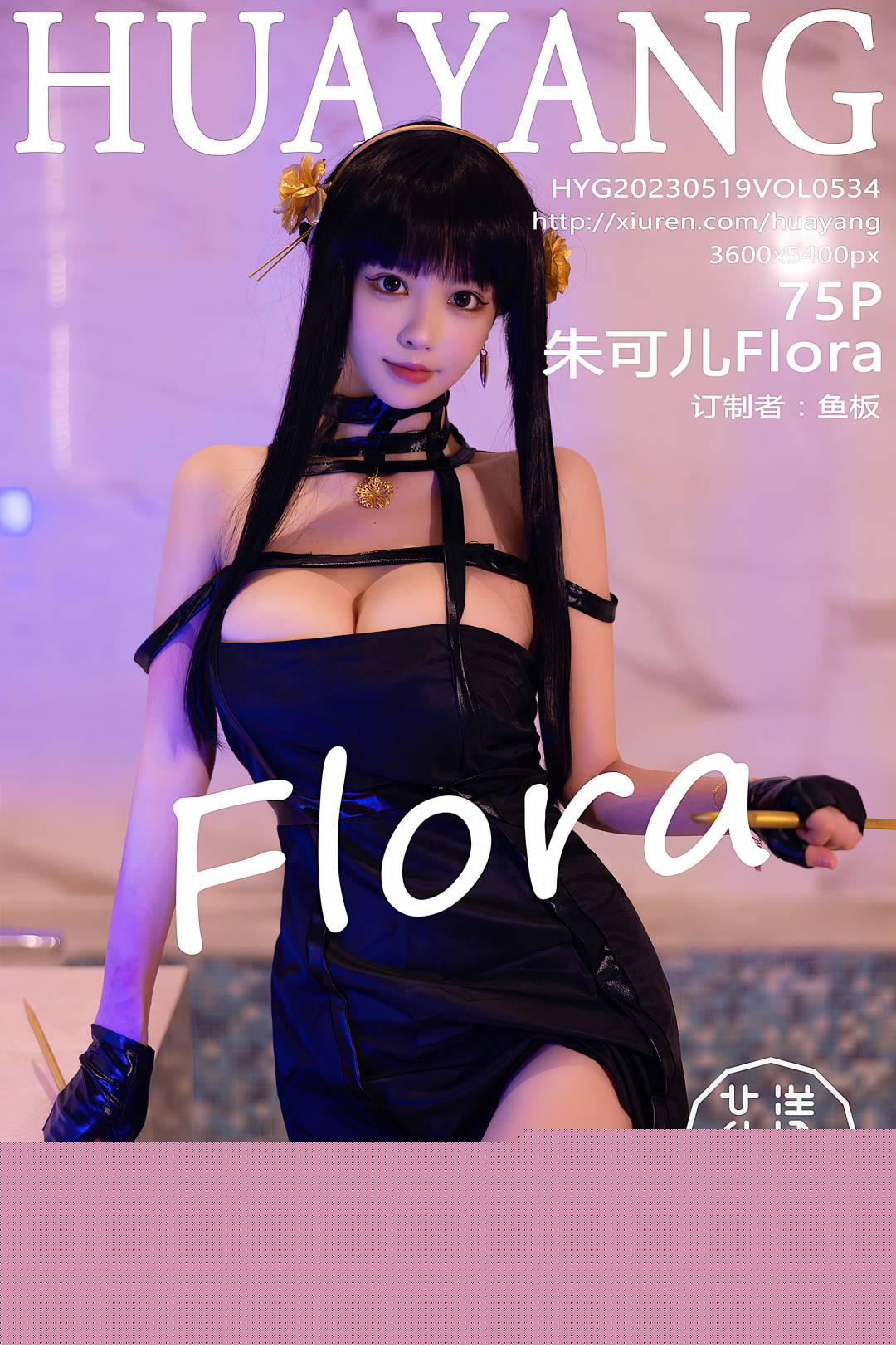 [HuaYang花漾] 2023.05.19 VOL.534 朱可儿Flora [75P-686MB]